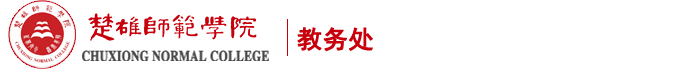 教务处（新）